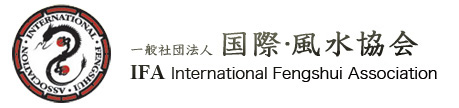 IFA　国際･風水協会